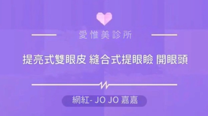 嘉嘉-為什麼想做雙眼皮?愛惟美診所劉淳熙院長